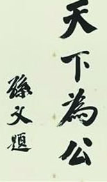 孙